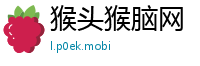 猴头猴脑网