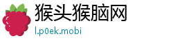 猴头猴脑网